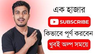 প্রথম 1000 সাবস্ক্রাইব কিভাবে পূর্ণ করবেন || How to Get First 1000 Subscribers On Youtube in Bangla