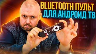 ПУЛЬТ BLUETOOTH ДЛЯ АНДРОИД ТВ С УПРАВЛЕНИЕМ ПРИСТАВКОЙ ТЕЛЕВИЗОРОМ И АКУСТИКОЙ.