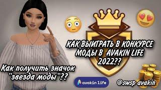 КАК ВЫИГРАТЬ В КОНКУРСЕ МОДЫ В AVAKIN LIFE 2022?? КАК ПОЛУЧИТЬ ЗНАЧОК "ЗВЕЗДА МОДЫ"?? swsp avakin