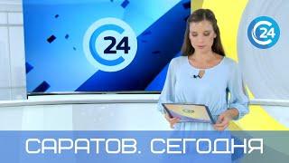 Саратов. Сегодня | 7 сентября