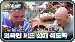 외국인 셰프가 인정하는 한국 여행 식도락 메뉴, 맛난 거만 죄다 모았다!! l #어서와신속배달 l #어서와한국은처음이지 l #MBCevery1 l EP.389