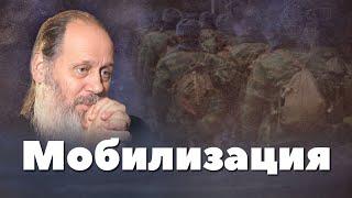 Мы на пороге ядерной катастрофы! Мобилизация в России (о. Владимир Головин)