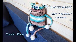 КОТ ЖЕНЁК для начинающих!Легко и просто!/knitted cat for beginners