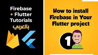 How to install Firebase in Your Flutter project بالعربي