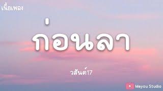 ก่อนลา - วสันต์17  (เนื้อเพลง)