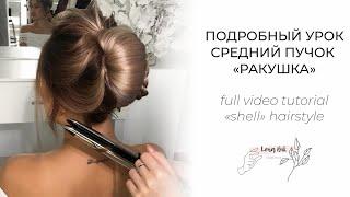 French twist SHELL hairstyle tutorial / Heatless hairstyle