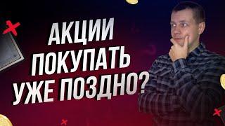 Акции лучше НЕ ПОКУПАТЬ? Падение портфеля будет ЖЕСТОКИМ? Открываем ВКЛАД в банке?