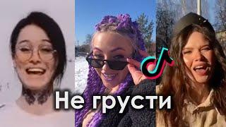 Я ДРУГУЮ ЛАСКАЮ, НО ДУМАЮ ПРО ТЕБЯ TIK TOK ПОДБОРКА | NLO - НЕ ГРУСТИ ПОДБОРКА ТИКТОК