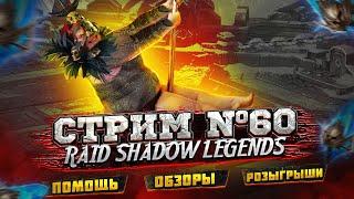 Стрим Raid 60 | ЗАБРАТЬ ЛИДИЮ ЛЮБОЙ ЦЕНОЙ | ПОПЫТКА НОМЕР 2 | РОЗЫГРЫШЬ АККА