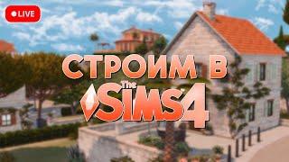 [№5] ДЕЛАЮ РЕМОНТ В ДОМЕ ПОДПИСЧИКОВ  The Sims 4