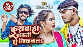 4K #VIDEO - #Ziddi Boy Chandan | Feat. NK Verma | #Kushwaha Odhani Pe Likhwala | #Bhojpuri Song 2022
