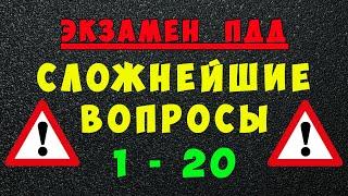 ПДД билеты: Самые сложные вопросы 1 - 20