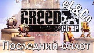 Greed Corp: "Последний оплот" [eL&Co]