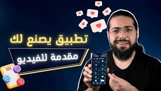 تطبيق يصنع لك مقدمة فيديو