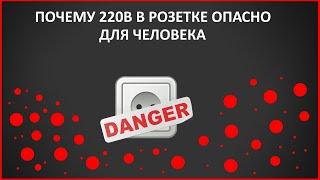 Почему 220 вольт опасно для человека?