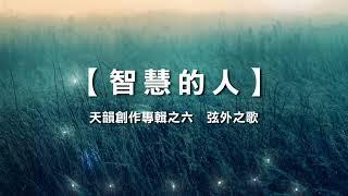 诗歌敬拜-智慧的人 | 智慧的人- 《天韵创作专辑之六   弦外之歌》