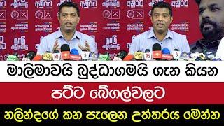 මාලිමාවයි බුද්ධාගමයි ගැන කියන පට්ට බේගල්වලට නලින්දගේ කන පැලෙන උත්තරය මෙන්න I A5 News