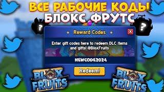 ВСЕ САМЫЕ НОВЫЕ ПРОМОКОДЫ в БЛОКС ФРУТС В 2024 ГОДУ! #bloxfruits #roblox #блоксфрукт #роблокс