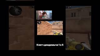 Берем димдимыча в Sooryks? #ryazik #standoff2 #стандофф2 #мувик #csgo #рекомендации #мем #gaming