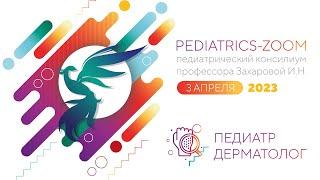 «PEDIATRICS ZOOM» ПЕДИАТР-ДЕРМАТОЛОГ на тему «ДЕТСКАЯ ДЕРМАТОЛОГИЯ: ВЧЕРА-СЕГОДНЯ-ЗАВТРА»