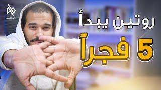 روتيني الصباحي - 5 الفجر