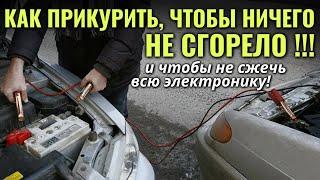 Как ПРАВИЛЬНО ПРИКУРИТЬ АВТО и не сжечь всю электронику