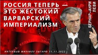 Бернар-Анри Леви. Варварство с человеческим лицом. Россия теперь — это жестокий империализм