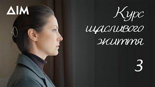 Курс щасливого життя | Український серіал, що вражає та змінює світогляд | Серія 3