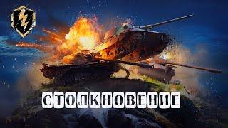 WoT Blitz. Режим Столкновение. Как играть? На чем играть?