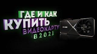 КАК КУПИТЬ ВИДЕОКАРТУ В 2021 ГОДУ? / ГДЕ СТОИТ ИСКАТЬ?