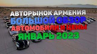 Авторынок Ереван Авто из Армении Авто из США Большой обзор ЦЕН 14 15 января 2023