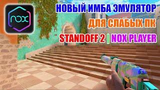 НОВЫЙ ИМБА ЭМУЛЯТОР ДЛЯ СЛАБЫХ ПК В STANDOFF 2 | NOX PLAYER