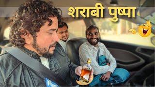 शराबी बना पुष्पा, पैसेंजर लोटपोट  अंजान गाड़ियों में ना बैठें | The Insane Pranks |