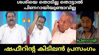 കവല പ്രസംഗം എന്ന പറഞ്ഞു പരിഹസിക്കുന്നവർക്കുള്ള മറുപടി!!|troll malayalam shafeer debate troll