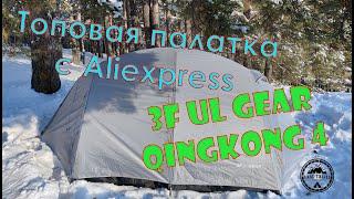 Топовая палатка с Aliexpress 3F UL GEAR Qingkong 4