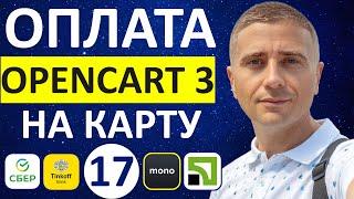 Как создать оплату на карту любого банка в OpenCart 3 БЕСПЛАТНЫЕ модули - урок 17