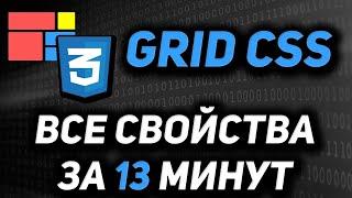 Grid CSS полный курс за 13 минут. Все свойства