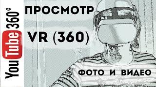 Как дома смотреть VR (360) видео и фото