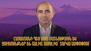 Հայաստանի դեմ սուտ մատնություն և ցուցմունքներ են տալիս  ասուլիս՝ տարվա ամփոփում