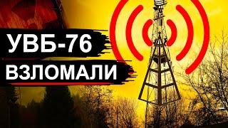 УВБ-76. Как взломали самую секретную радиостанцию в мире