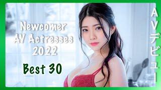 Best 30 Newcomer AV actresses of 2022