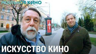 Искусство кино | РЕАЛЬНОЕ КИНО