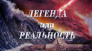 Всемирный Потоп по версии Андрея Склярова и других исследователей ЛАИ
