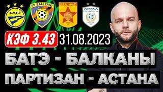 БАТЭ - Балканы прогноз Партизани - Астана футбол 31 августа 2023 года от Виталия Зимина.