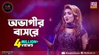 Ovagir Basore Bondhu | অভাগীর বাসরে বন্ধু | Nishi Sraboni  | Studio Banglar Gayen