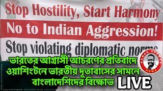 ওয়াশিংটনে ভারতীয় দূতাবাসের সামনে বাংলাদেশিদের বিক্ষোভ kanaksarwarNEWS