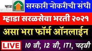 म्हाडा सरळसेवा भरती ऑनलाईन अर्ज | Mhada recruitment online application  | mhada bharti 2021