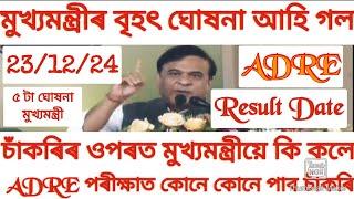 আজি মুখ্যমন্ত্ৰীৰ কেইবাটাও বৃহৎ ঘোষনা | ADRE Result Date Declared 2024|Today Cm live news 2024| jobs