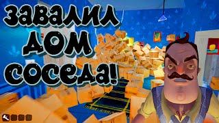 Дождь из коробок Привет Сосед – Завалил дом соседа Hello Neighbor