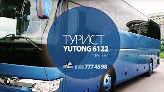 Синий туристический автобус Yutong 6122 (Ютонг 6122)